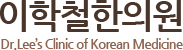 이학철한의원