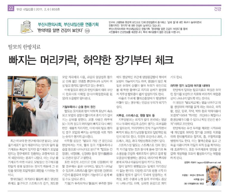 탈모의 한방치료 - (부산내일신문 2011.02.06  855호)