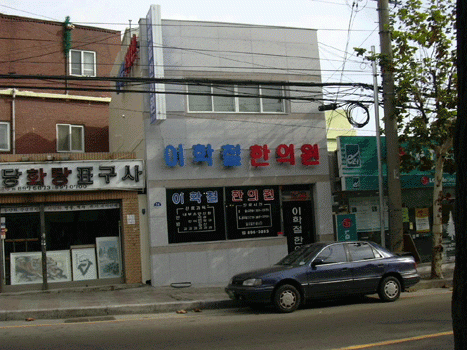 한의원 전면